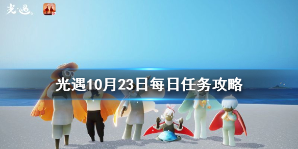 Sky光遇10月23日每日任务完成攻略分享
