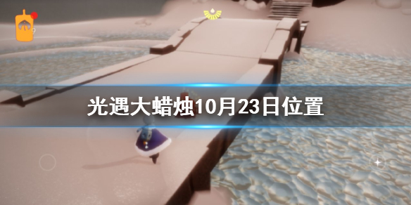 Sky光遇10月23日大蜡烛所在位置分享