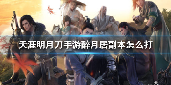 天涯明月刀手游醉月居副本通关玩法分享