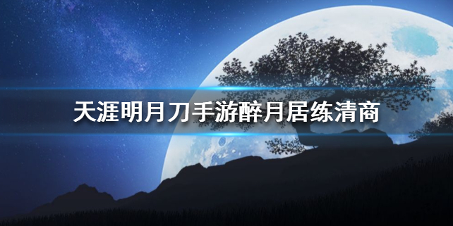 天涯明月刀手游醉月居练清商攻略技巧分享