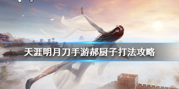 天涯明月刀手游苍梧客栈郝厨子攻略技巧分享