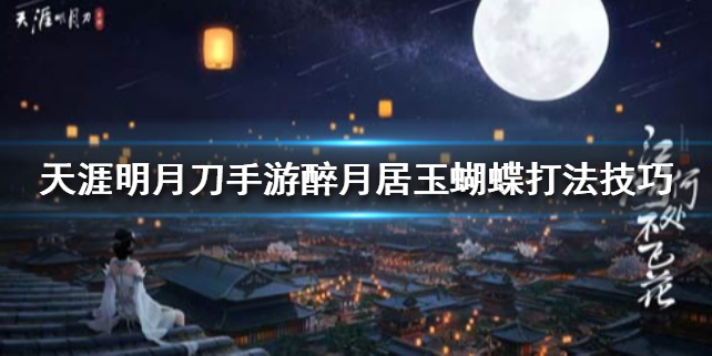 天涯明月刀手游醉月居玉蝴蝶攻略技巧分享