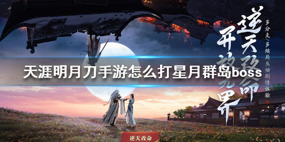 天涯明月刀手游星月群岛boss打法技巧分享