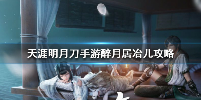 天涯明月刀手游醉月居冶儿攻略技巧分享