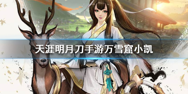 天涯明月刀手游五万人雪窟小凯攻略技巧分享