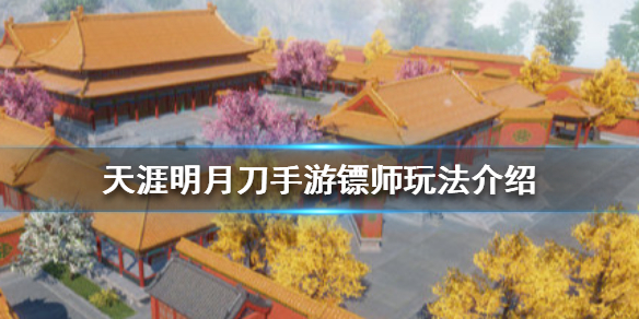 天涯明月刀手游镖师身份玩法攻略分享