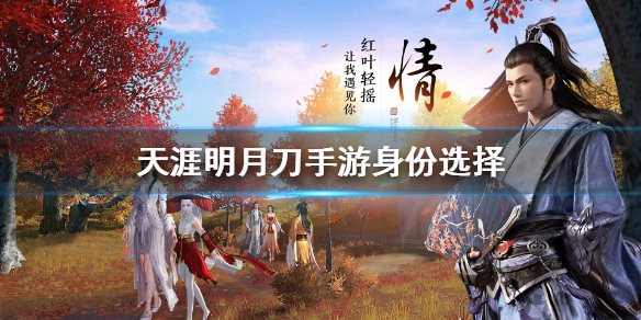 天涯明月刀手游身份选择技巧分享