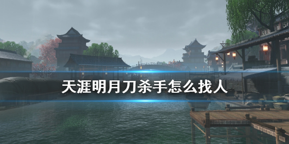 天涯明月刀杀手找人技巧分享