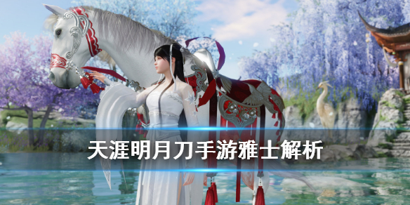 天涯明月刀手游雅士身份玩法攻略介绍