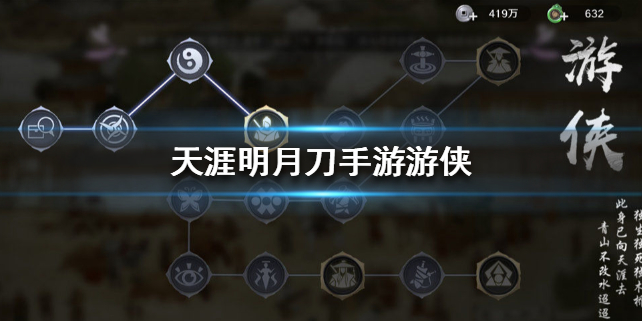 天涯明月刀手游游侠身份玩法攻略分享