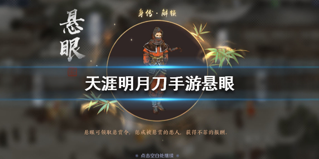 天涯明月刀手游悬眼身份玩法攻略分享