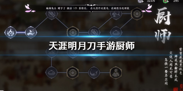 天涯明月刀手游厨师身份玩法分享