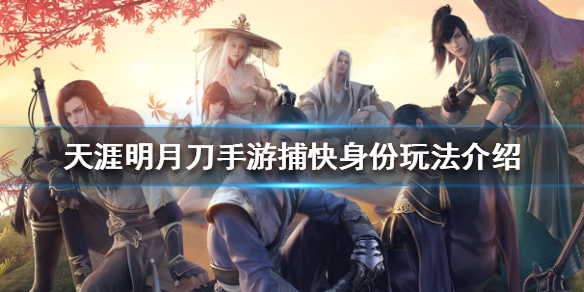 天涯明月刀手游捕快身份攻略分享