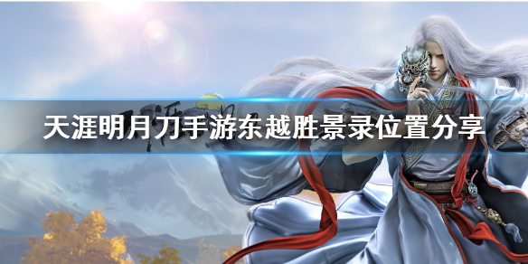 天涯明月刀手游东越胜景录所在地点介绍