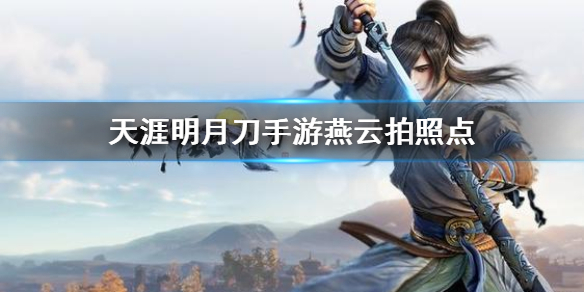 天涯明月刀手游燕云胜景录所在地点介绍