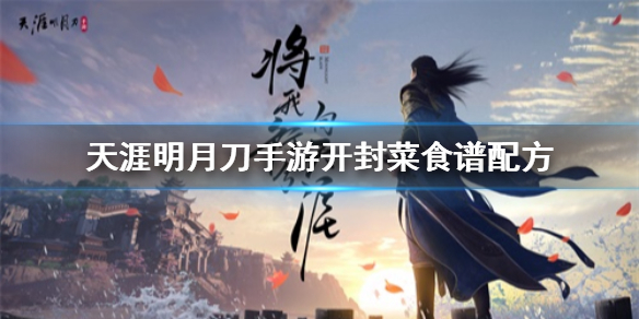 天涯明月刀手游开封菜效果配方介绍