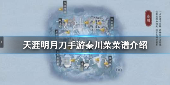 天涯明月刀手游秦川菜效果配方介绍