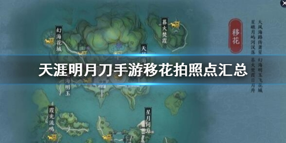 天涯明月刀手游移花胜景录所在地点介绍