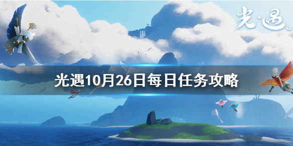 Sky光遇10月26日每日任务完成攻略分享
