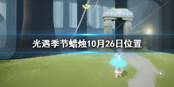 Sky光遇10月26日圣岛季蜡烛所在位置介绍