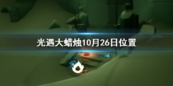 Sky光遇10月26日大蜡烛所在位置分享