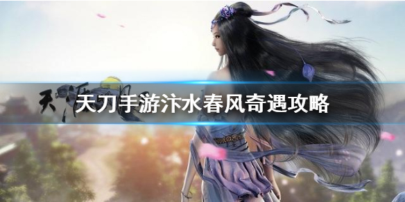 天涯明月刀手游奇遇任务汴水春风开启条件分享