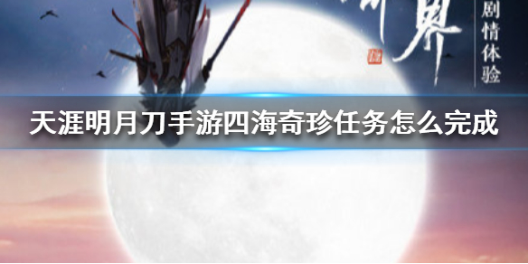 天涯明月刀手游四海奇珍奇遇任务完成方法分享