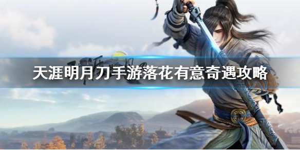 天涯明月刀手游奇遇任务落花有意开启条件分享