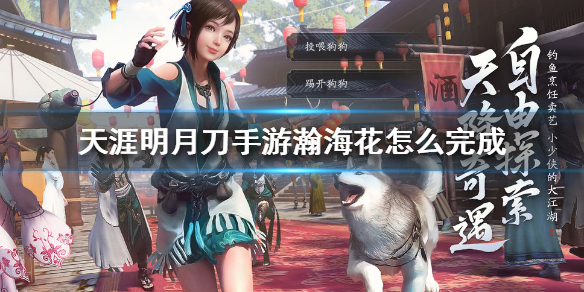天涯明月刀手游瀚海花奇遇任务完成方法分享
