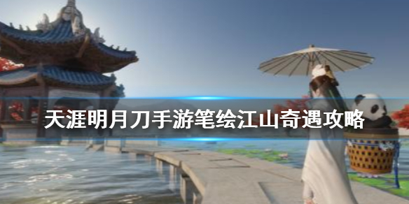 天涯明月刀手游锦鲤任务笔绘江山奇遇完成方法分享