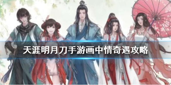 天涯明月刀手游奇遇任务画中情开启条件分享