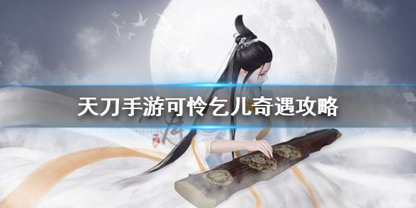 天涯明月刀手游奇遇任务可怜乞儿开启条件分享