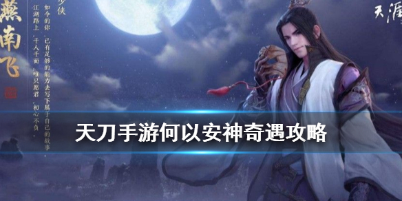 天涯明月刀手游何以安神奇遇任务完成方法分享