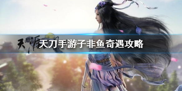 天涯明月刀手游奇遇任务子非鱼开启条件分享