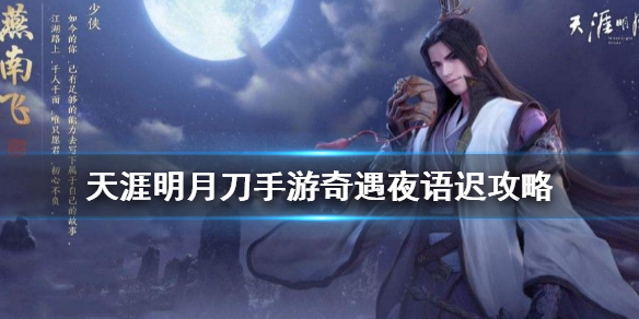 天涯明月刀手游奇遇任务夜语迟开启条件分享