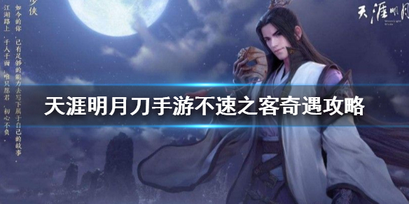 天涯明月刀手游奇遇任务不速之客开启条件分享