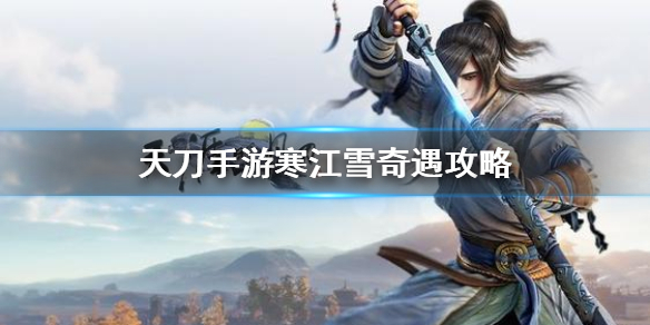 天涯明月刀手游奇遇任务寒江雪开启条件分享