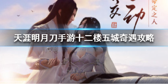 天涯明月刀手游十二楼五城奇遇任务完成方法分享