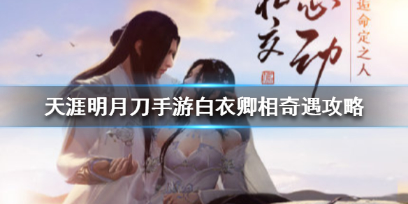 天涯明月刀手游奇遇任务白衣卿相开启条件分享