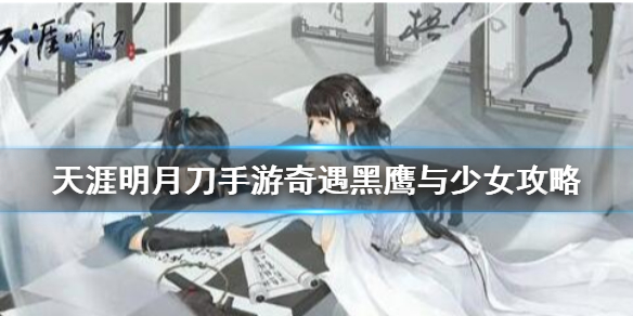 天涯明月刀手游黑鹰与少女奇遇任务完成方法分享
