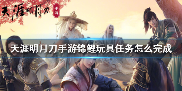 天涯明月刀手游锦鲤任务找到玩具的方法