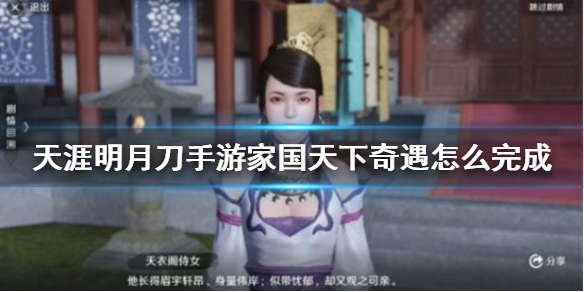 天涯明月刀手游奇遇任务家国天下开启条件分享