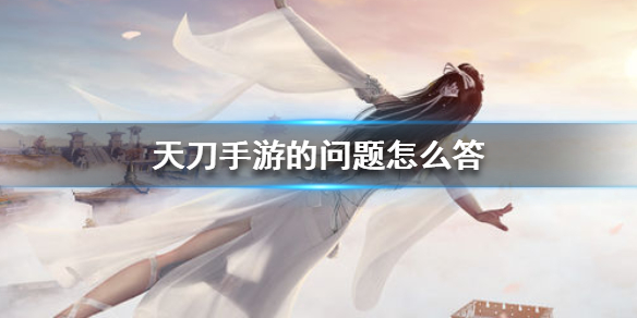 天涯明月刀手游奇遇任务奇怪的问题开启条件分享