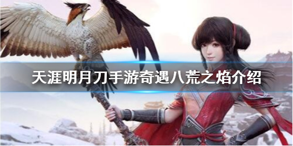 天涯明月刀手游八荒之焰奇遇任务完成方法分享