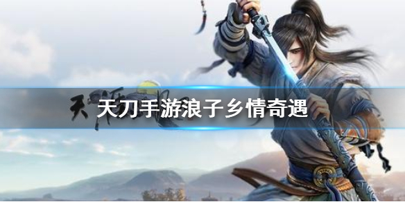 天涯明月刀手游浪子乡情奇遇任务完成方法分享