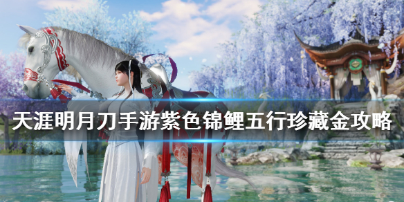 天涯明月刀手游五行珍藏金奇遇任务完成方法分享