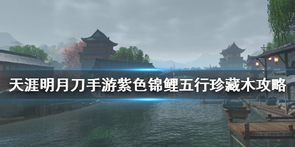 天涯明月刀手游五行藏珍木奇遇任务完成方法分享