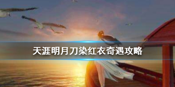 天涯明月刀手游奇遇任务刀染红衣开启条件分享