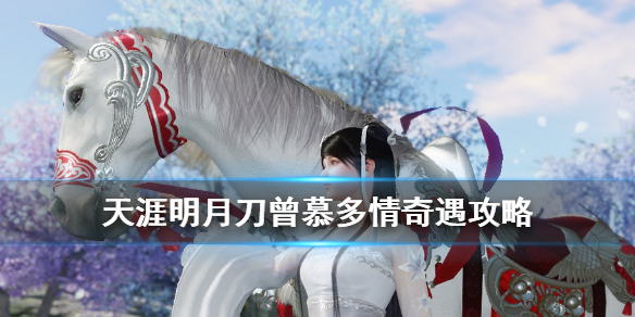 天涯明月刀手游奇遇任务曾慕多情开启条件分享