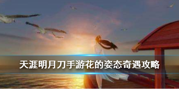 天涯明月刀手游花的姿态奇遇任务完成方法分享